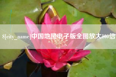 红河中国地图电子版全图放大100倍