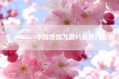 红河中国地图九宫八卦死门在哪