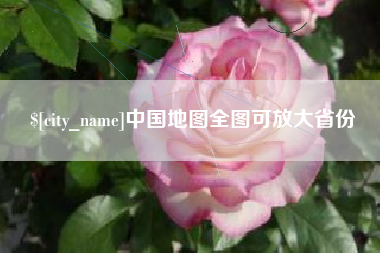 红河中国地图全图可放大省份