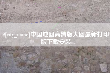 红河中国地图高清版大图最新打印版下载安装