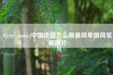 红河中国地图怎么画最简单图简笔画图片