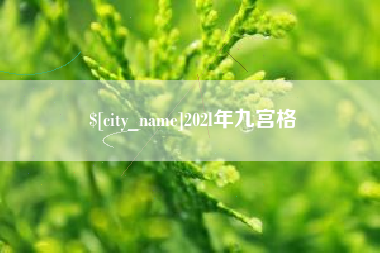 红河202l年九宫格