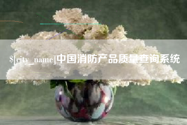 红河中国消防产品质量查询系统