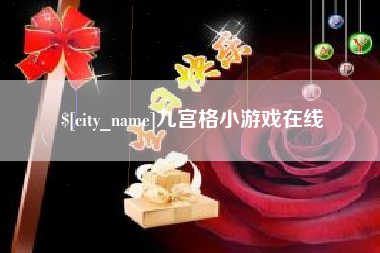 红河九宫格小游戏在线
