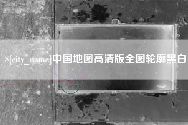红河中国地图高清版全图轮廓黑白