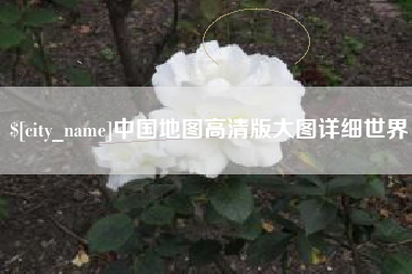 红河中国地图高清版大图详细世界