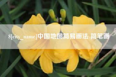 红河中国地图简易画法 简笔画