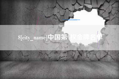 红河中国第9枚金牌名单