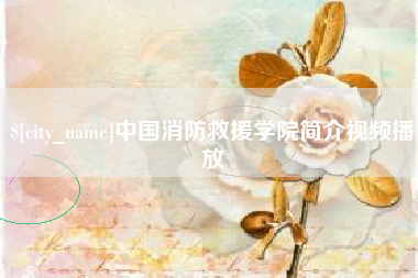 红河中国消防救援学院简介视频播放