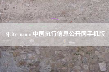 红河中国执行信息公开网手机版