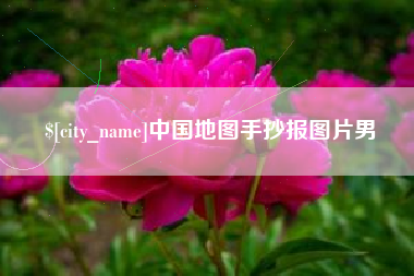 红河中国地图手抄报图片男
