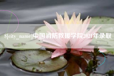 红河中国消防救援学院2021年录取