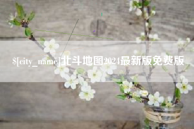 红河北斗地图2024最新版免费版