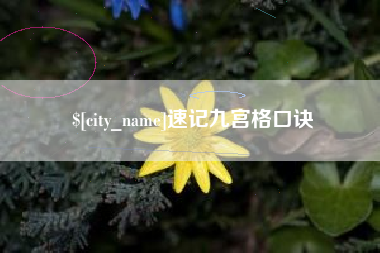 红河速记九宫格口诀