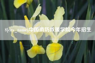 红河中国消防救援学院今年招生