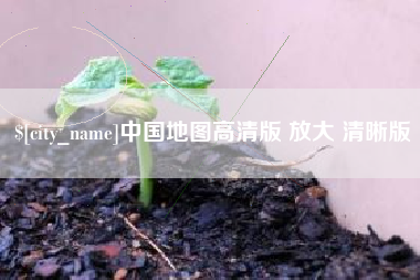 红河中国地图高清版 放大 清晰版