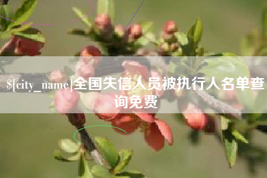 红河全国失信人员被执行人名单查询免费