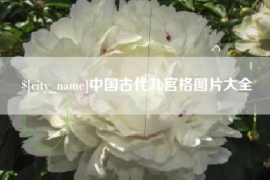 红河中国古代九宫格图片大全