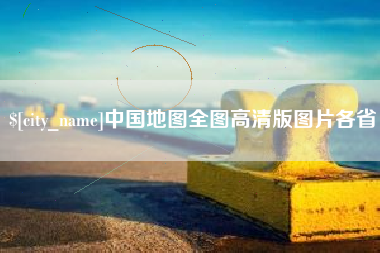 红河中国地图全图高清版图片各省