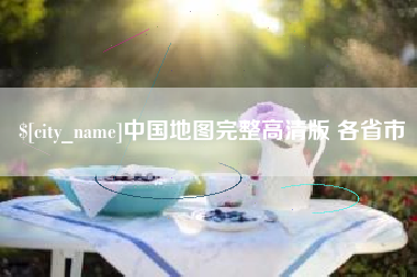 红河中国地图完整高清版 各省市