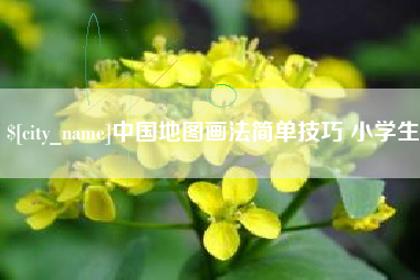 红河中国地图画法简单技巧 小学生