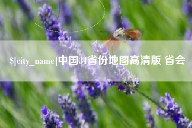 红河中国34省份地图高清版 省会