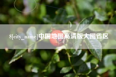 红河中国地图高清版大图省区