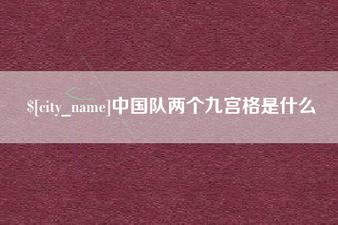 红河中国队两个九宫格是什么