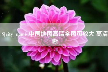 红河中国地图高清全图可放大 高清晰