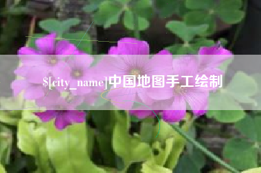 红河中国地图手工绘制