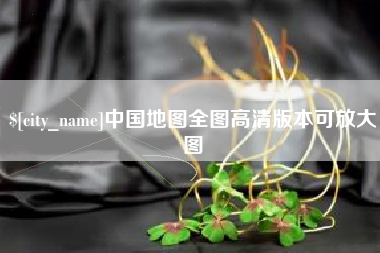 红河中国地图全图高清版本可放大图