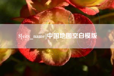 红河中国地图空白模版