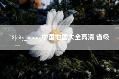 红河中国地图大全高清 省级