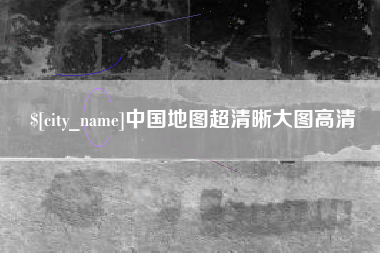 红河中国地图超清晰大图高清