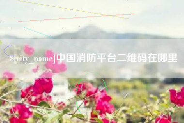 红河中国消防平台二维码在哪里
