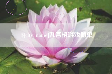 红河九宫格游戏简单