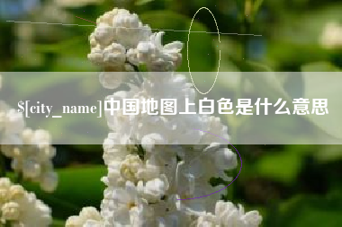 红河中国地图上白色是什么意思