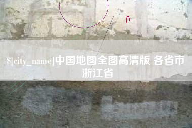 红河中国地图全图高清版 各省市 浙江省