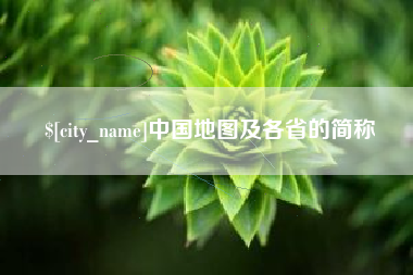 红河中国地图及各省的简称