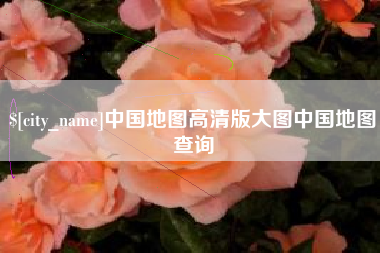 红河中国地图高清版大图中国地图查询