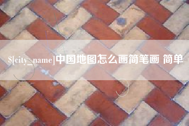 红河中国地图怎么画简笔画 简单