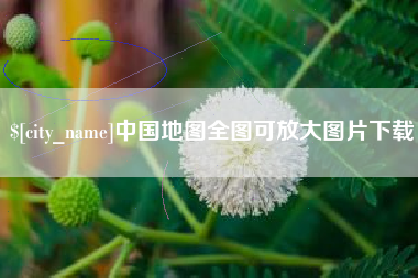 红河中国地图全图可放大图片下载