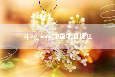 红河中国地图,浙江