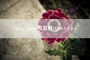 红河九宫格12340-1-2-3-4