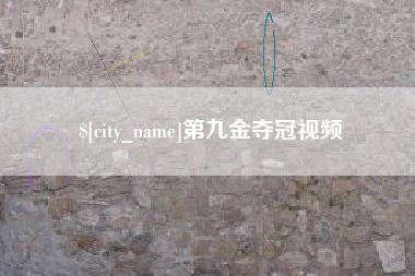 红河第九金夺冠视频