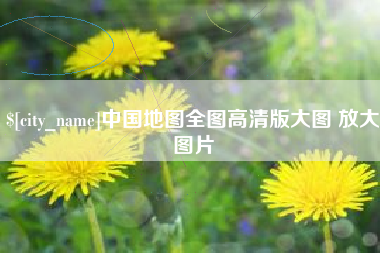 红河中国地图全图高清版大图 放大图片