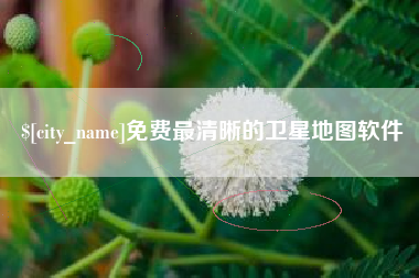 红河免费最清晰的卫星地图软件