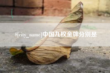 红河中国九枚金牌分别是