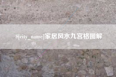 红河家居风水九宫格图解