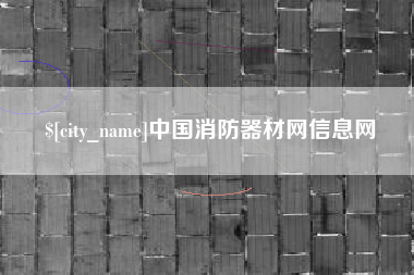 红河中国消防器材网信息网
